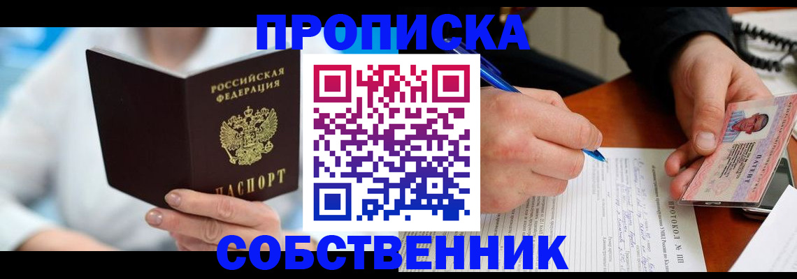 прописка от собственника в Бугуруслане